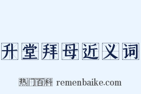 升堂拜母近义词是什么意思的图片